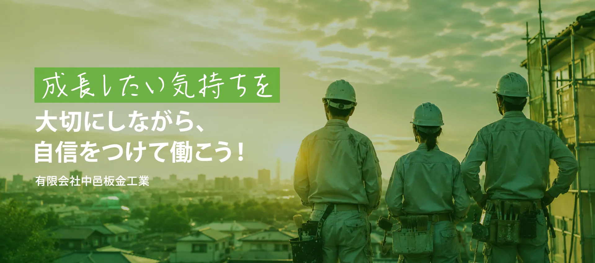 成長したい気持ちを大切にしながら、自信をつけて働こう！有限会社中邑板金工業