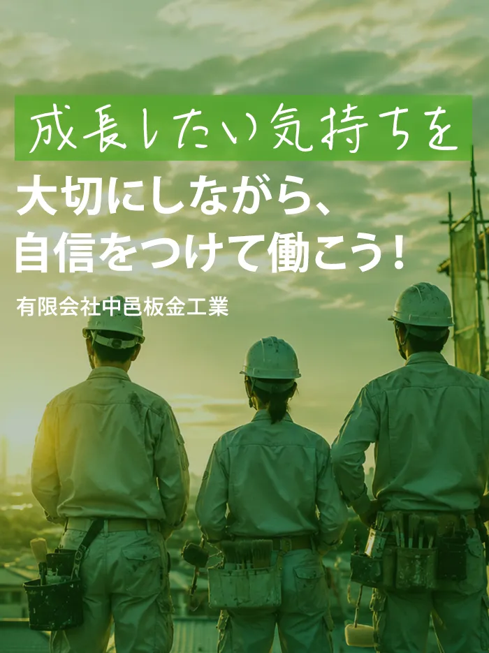 成長したい気持ちを大切にしながら、自信をつけて働こう！有限会社中邑板金工業